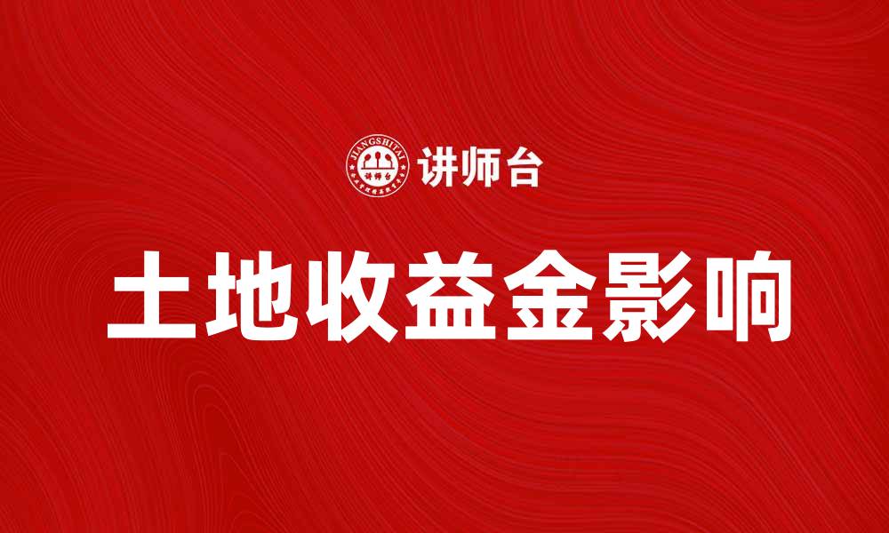 文章土地收益金如何影响农民收入与经济发展的缩略图