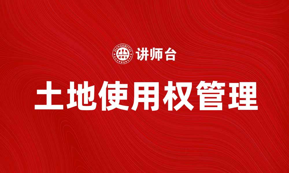 文章如何有效管理土地使用权以提升资产价值的缩略图