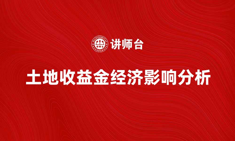 土地收益金经济影响分析