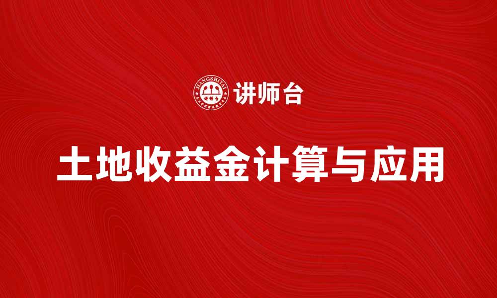 文章土地收益金的计算与实际应用解析的缩略图