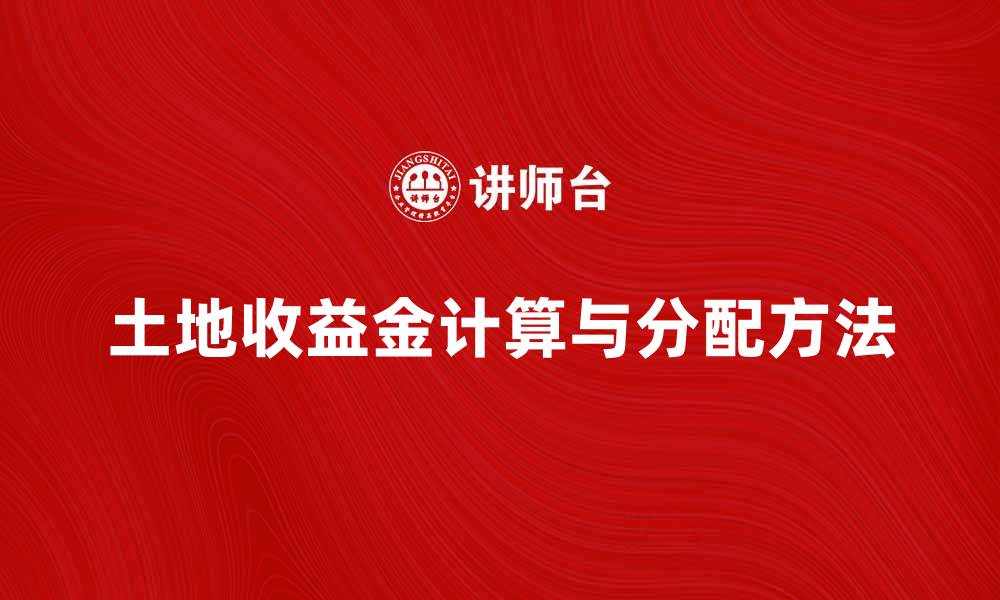 文章土地收益金的计算与分配方法解析的缩略图