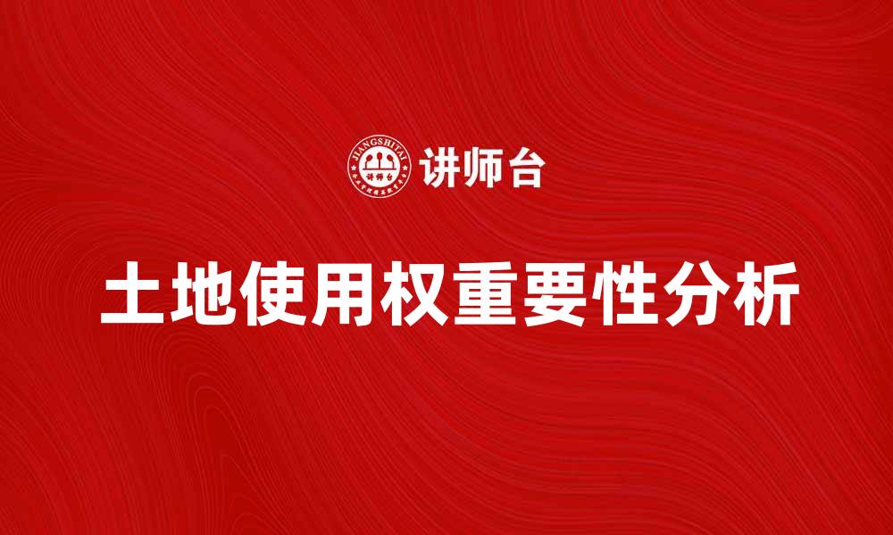文章土地使用权的重要性及其影响分析的缩略图