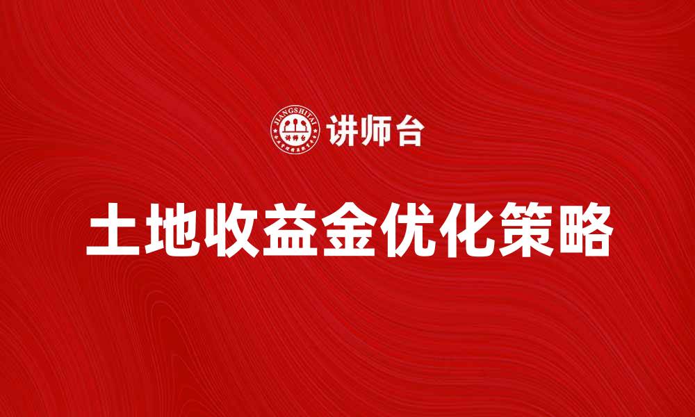 文章土地收益金的影响与优化策略分析的缩略图