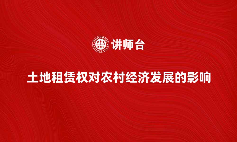 文章土地租赁权对农村经济发展的重要影响分析的缩略图