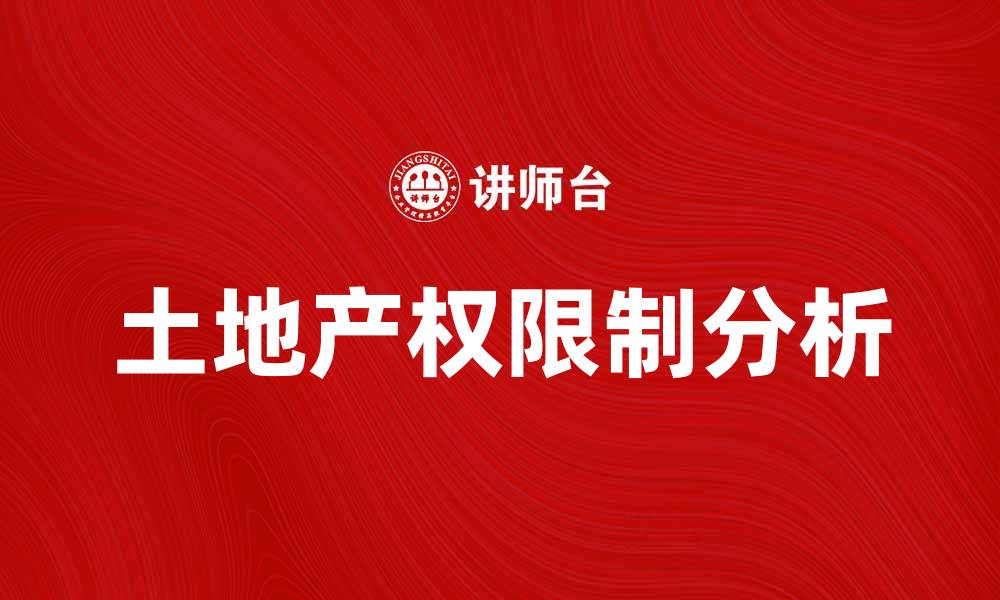 文章土地产权限制对房地产市场的影响分析的缩略图