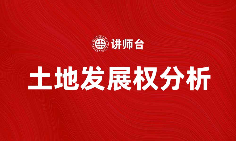 文章土地发展权对城市规划的重要影响分析的缩略图