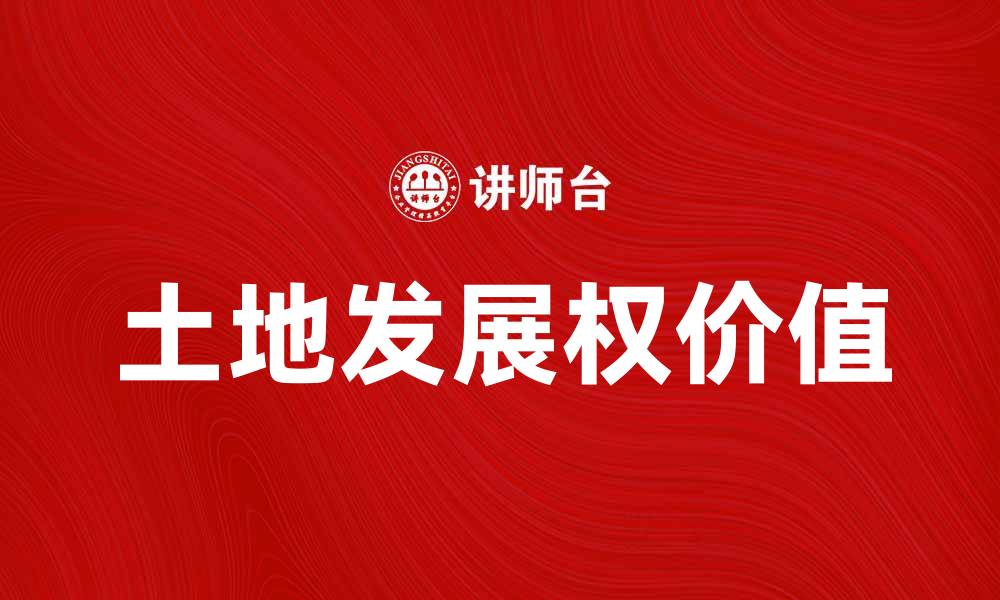 文章土地发展权的价值与未来趋势探讨的缩略图