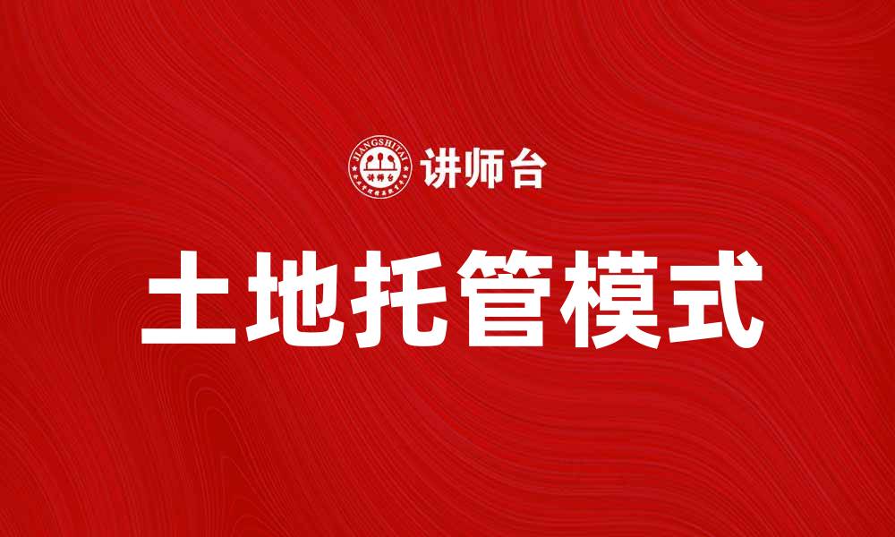 文章土地托管：助力农民增收的新模式解析的缩略图