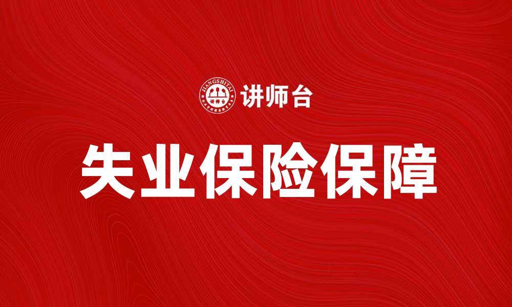 失业保险保障