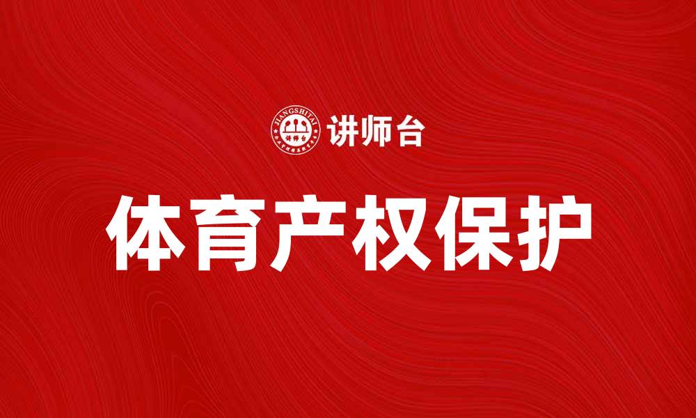 文章体育产权：保护运动员权益的关键要素的缩略图