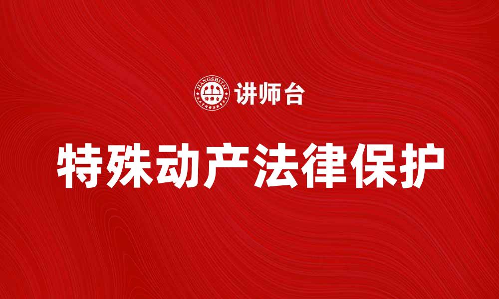 文章特殊动产的法律保护与交易注意事项分析的缩略图