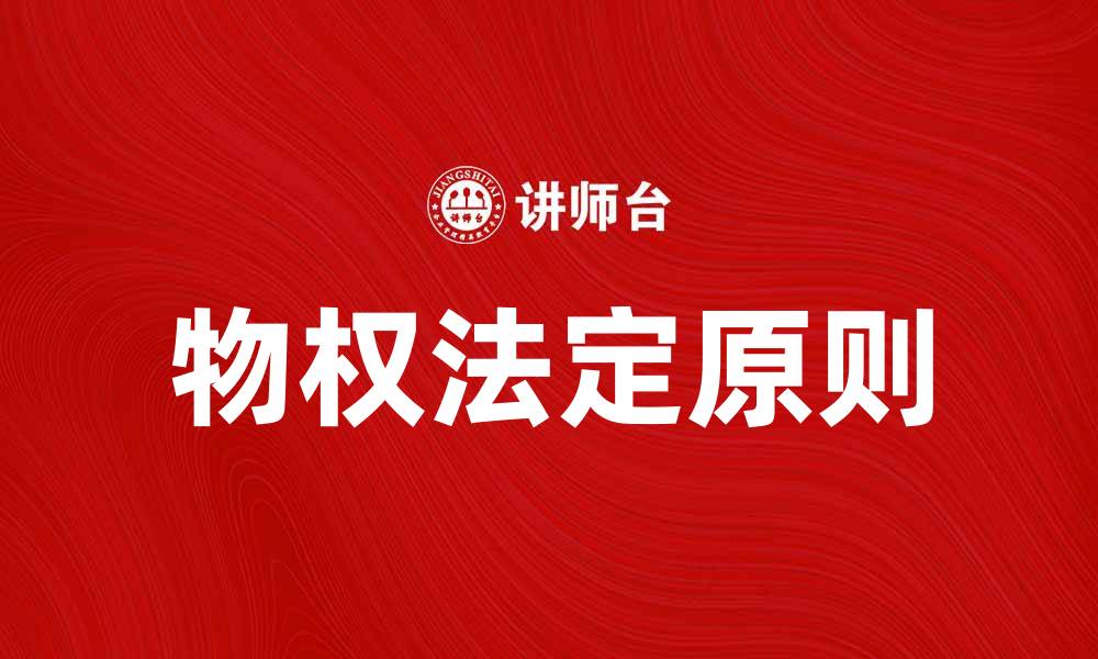 文章物权法定原则的意义与实际应用解析的缩略图