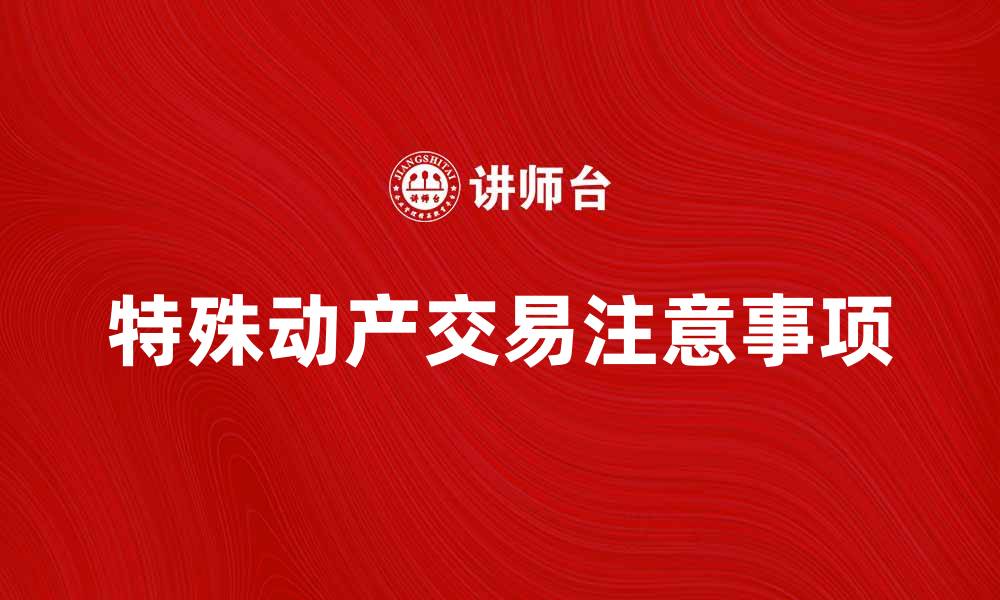 文章特殊动产的法律性质及其交易注意事项解析的缩略图