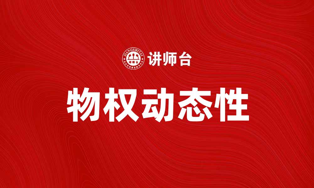 文章探索物权动态性对现代法律的影响与挑战的缩略图