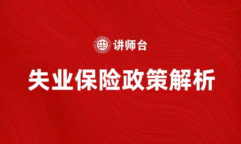 文章失业保险政策解析及申请流程全指南的缩略图