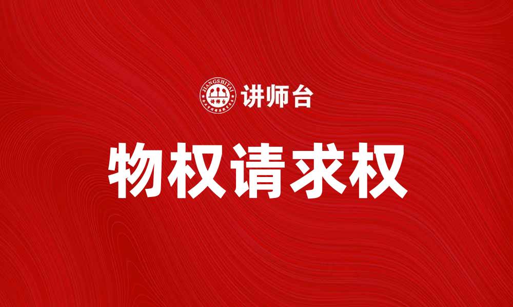 文章物权请求权的法律解析与实际应用探讨的缩略图