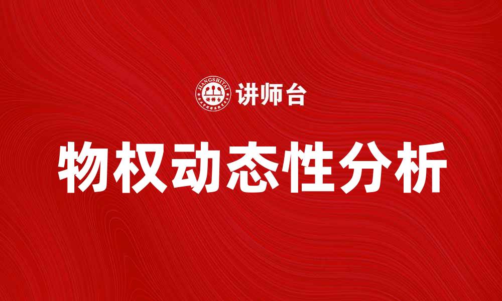 文章物权动态性的影响及其在法律中的应用分析的缩略图
