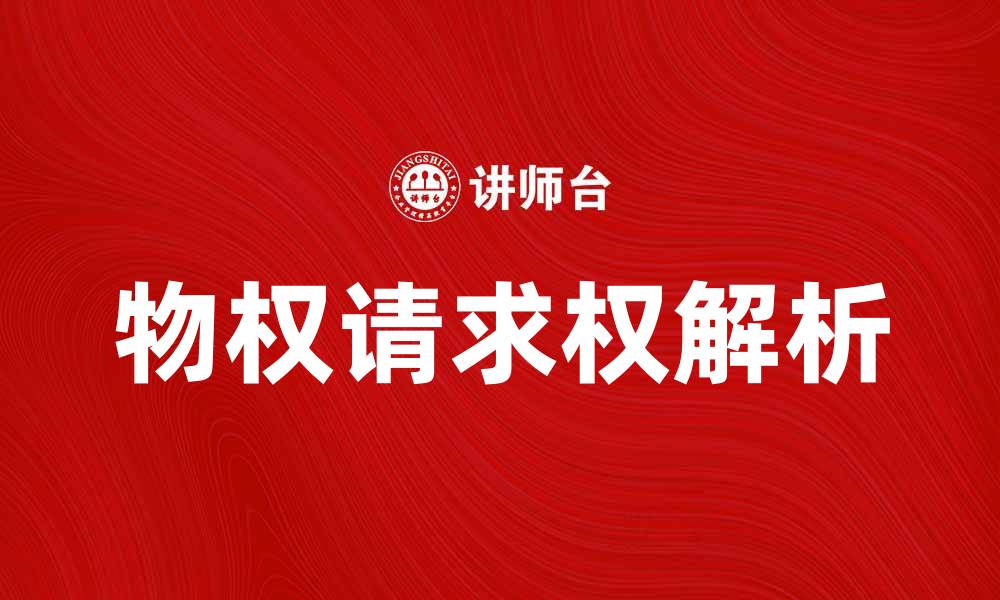 文章物权请求权的法律解析与实务应用探讨的缩略图