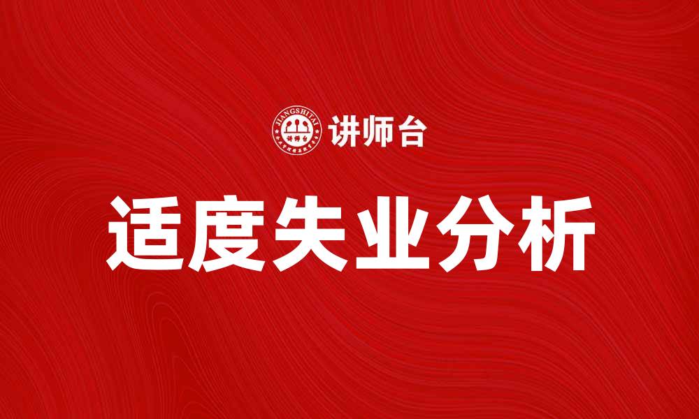 文章适度失业：经济调整中的新常态与影响分析的缩略图