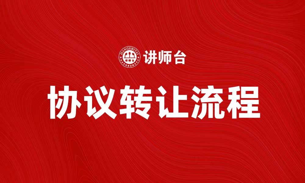 文章协议转让的注意事项与流程解析的缩略图
