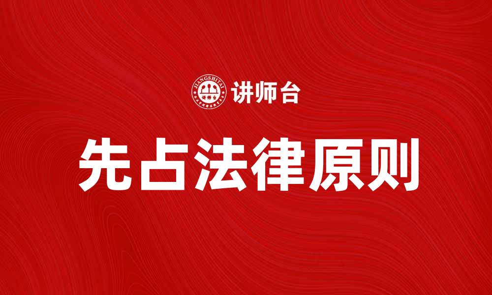 文章先占的法律解析与实际案例分析的缩略图