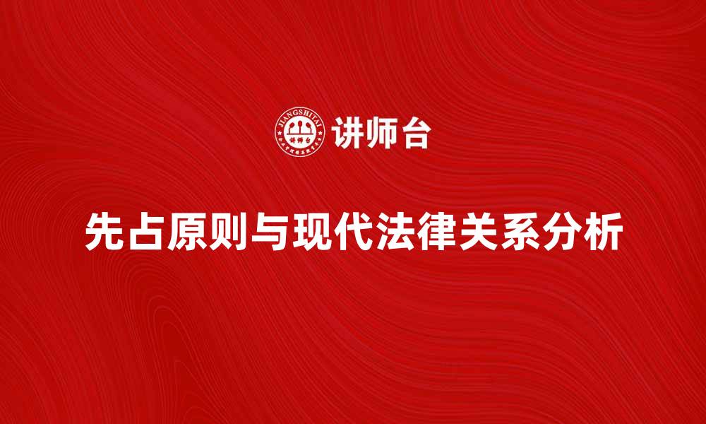 文章先占与现代法律的关系探讨与分析的缩略图