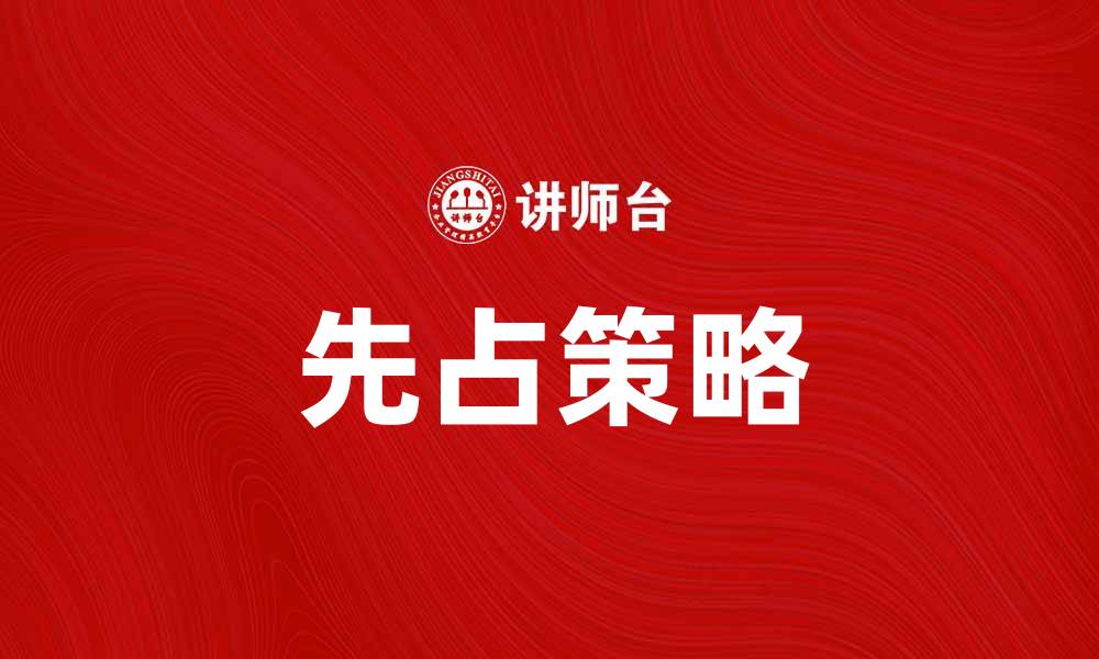 文章先占策略解析：如何在竞争中抢占市场先机的缩略图
