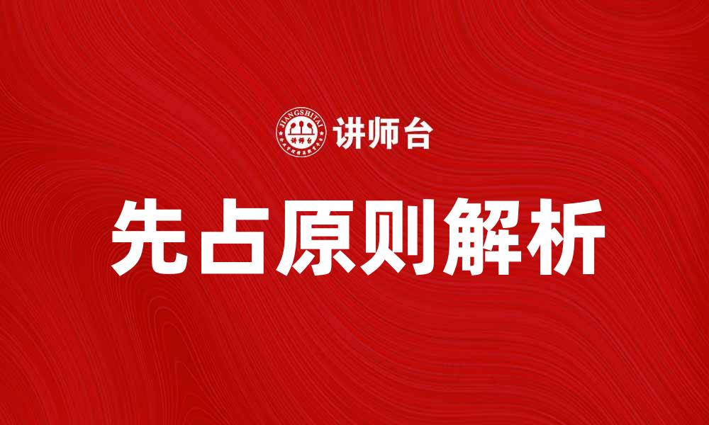 文章先占的法律意义与实际应用解析的缩略图