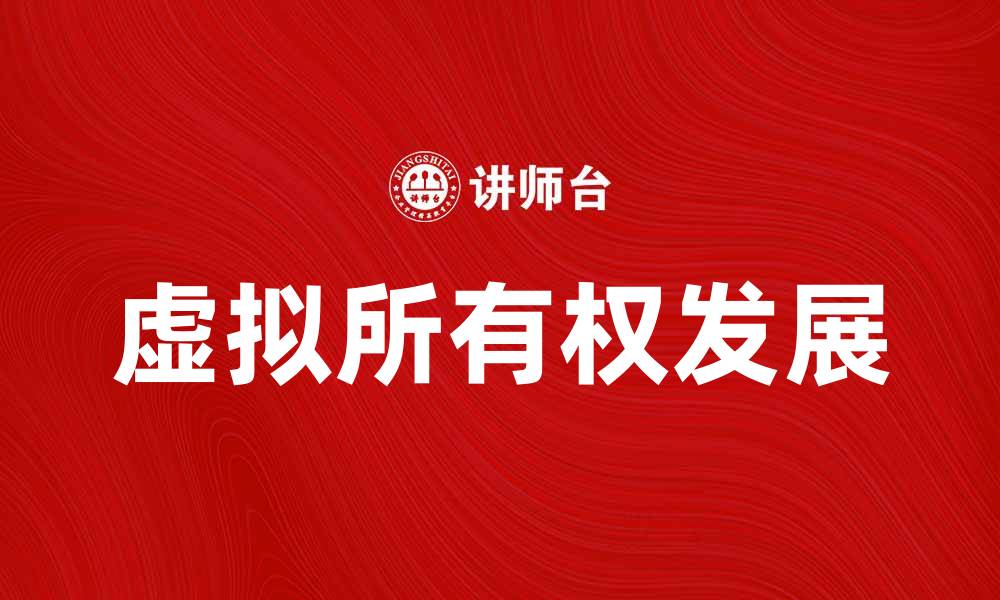 文章探索虚拟所有权的未来发展与应用潜力的缩略图