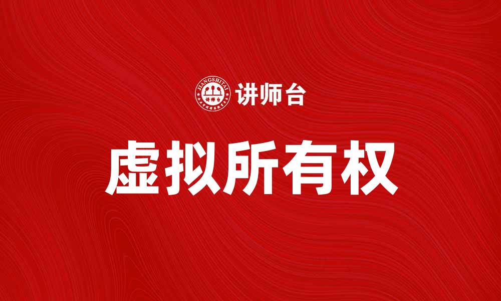 文章虚拟所有权：开启数字资产的新时代与挑战的缩略图
