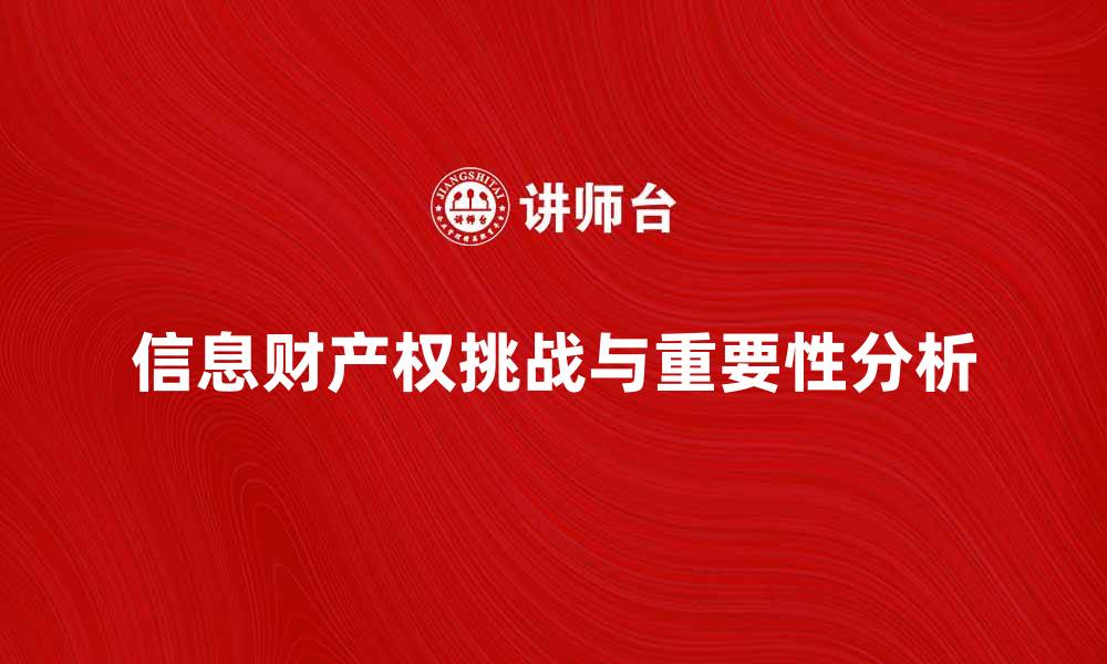 文章信息财产权在数字时代的重要性与挑战分析的缩略图