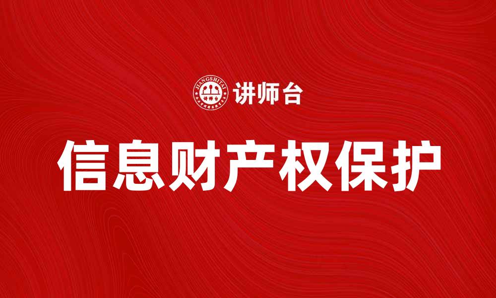 文章信息财产权的重要性及其法律保护解析的缩略图