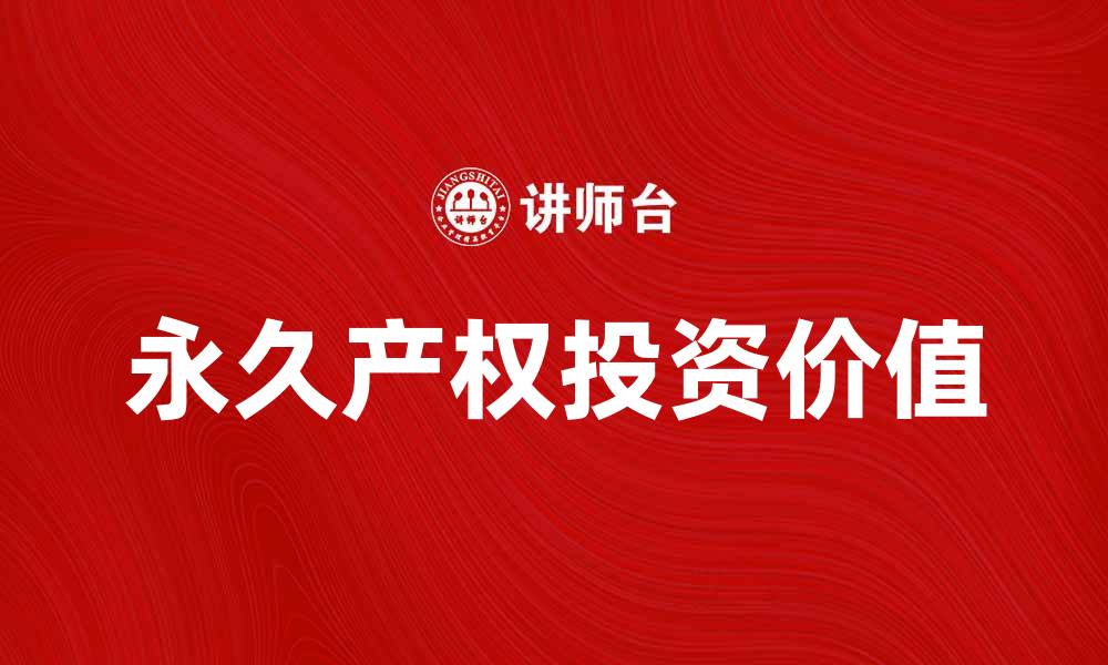 文章永久产权的重要性与投资价值分析的缩略图