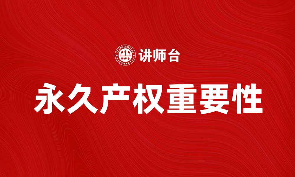文章永久产权的重要性与购房者的选择指南的缩略图