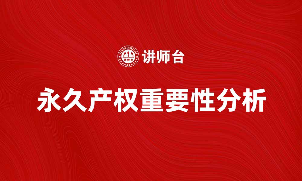 永久产权重要性分析