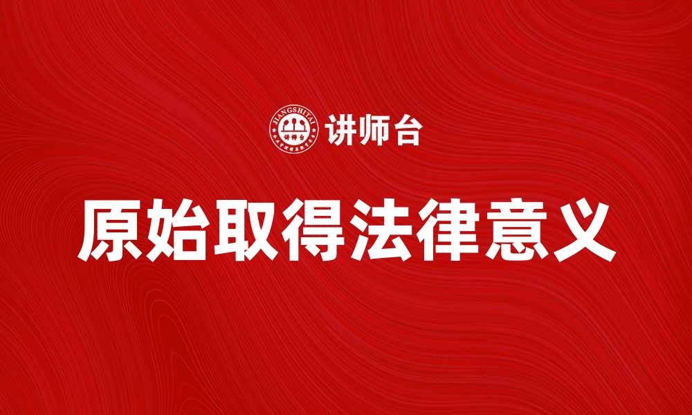 原始取得法律意义