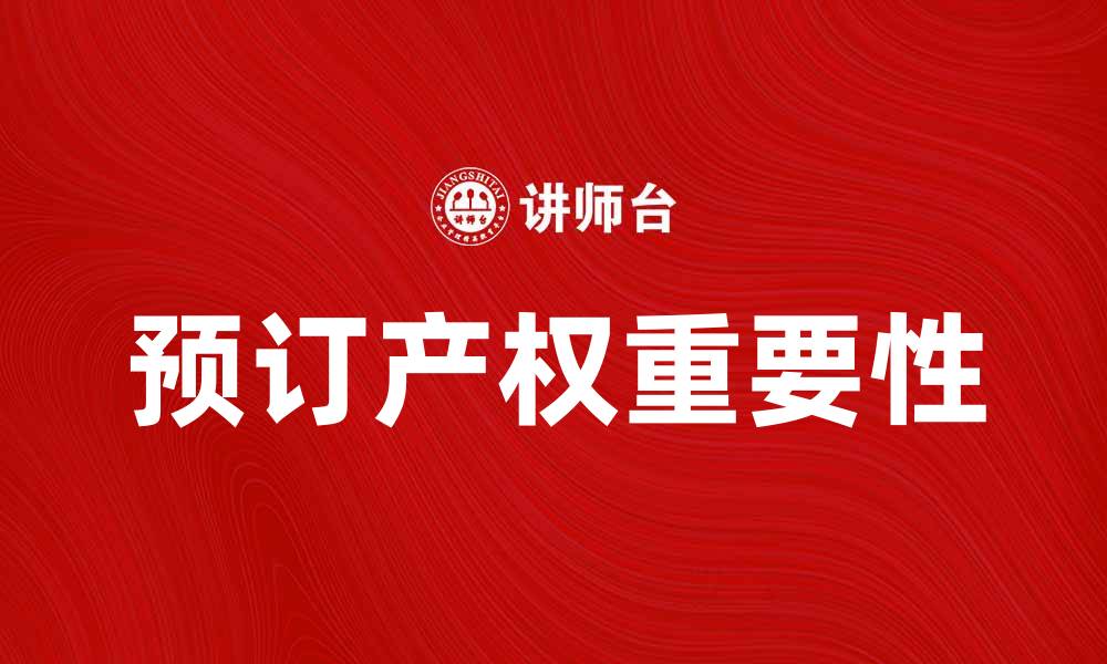 文章预订产权的重要性与注意事项解析的缩略图