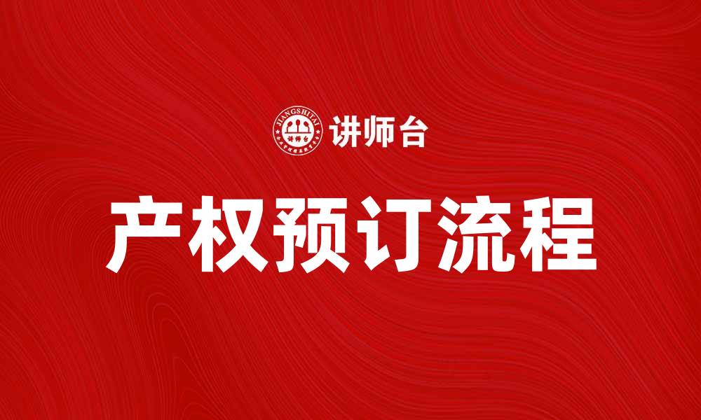 文章如何高效进行预订产权，保障您的权益的缩略图