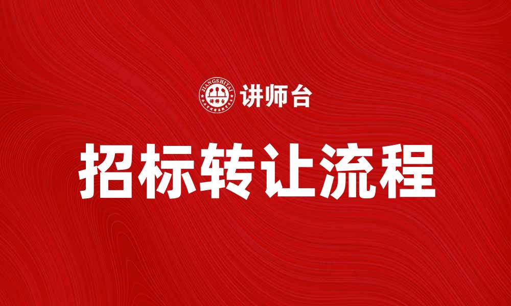 文章招标转让流程解析，助你顺利进行项目交易的缩略图