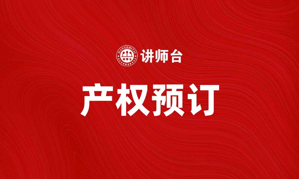 文章如何进行预订产权，确保你的权益不受损的缩略图