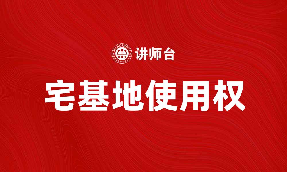 文章宅基地使用权的法律解析与实用指南的缩略图