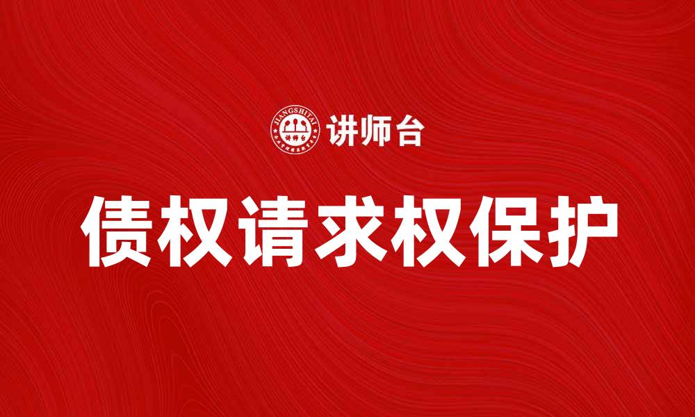 文章债权请求权的法律保护与实践解析的缩略图
