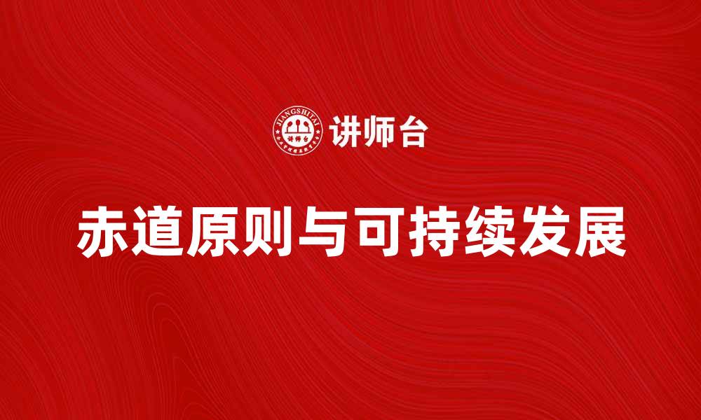 赤道原则与可持续发展