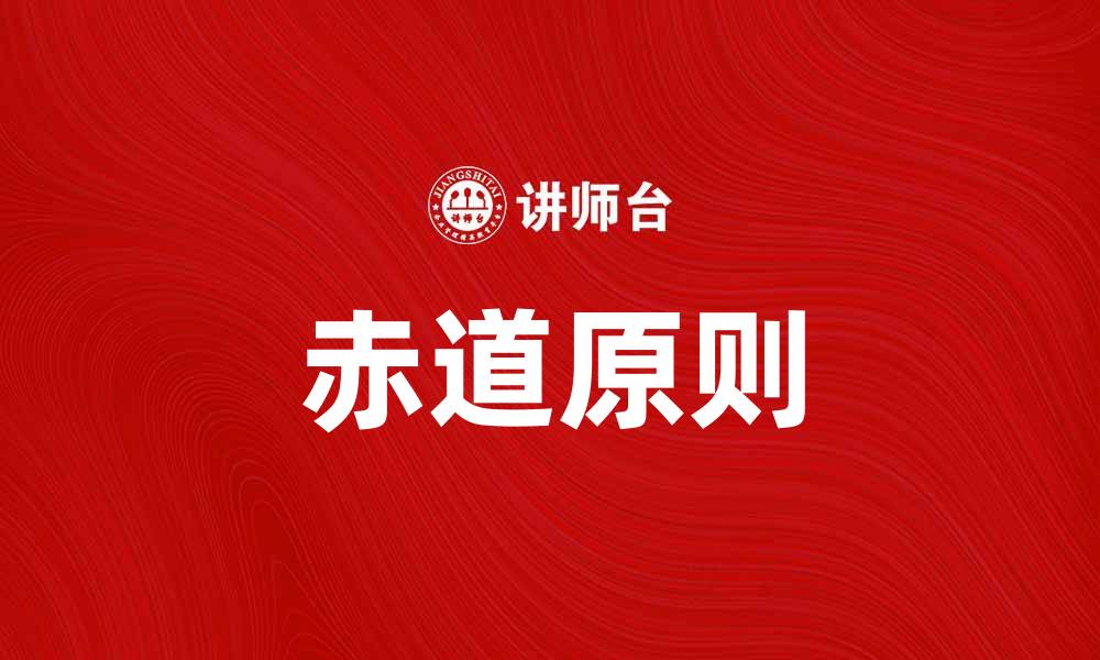 文章理解赤道原则：可持续金融的全球标准解析的缩略图