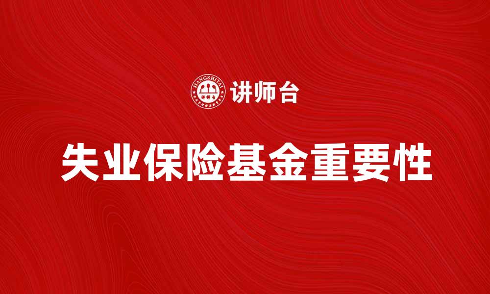 失业保险基金重要性