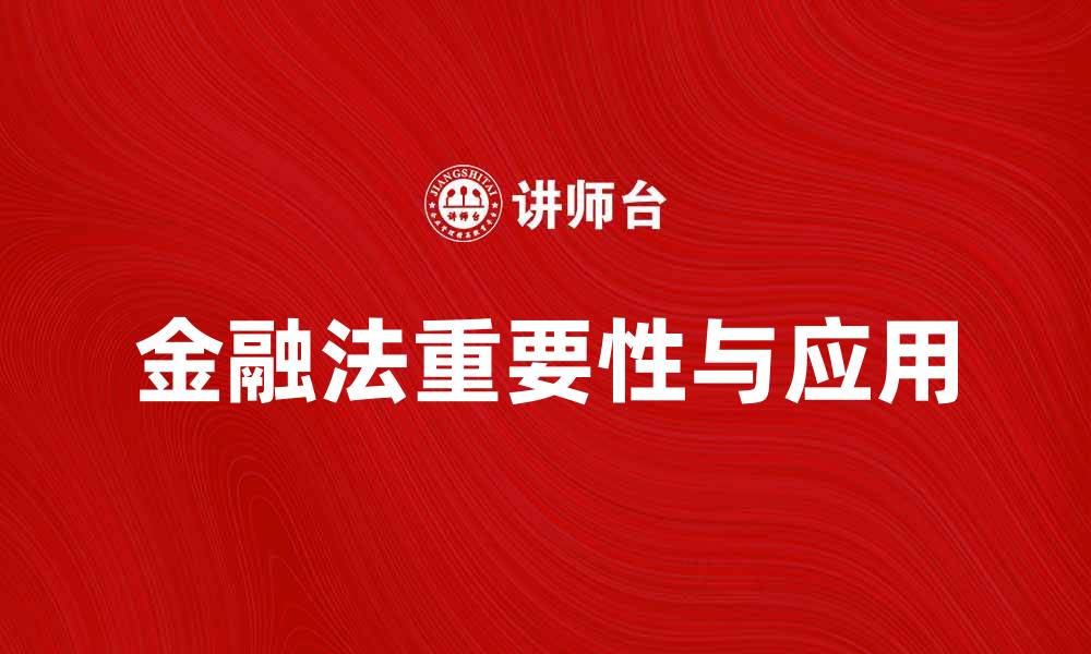 文章金融法在现代经济中的重要性与应用探讨的缩略图