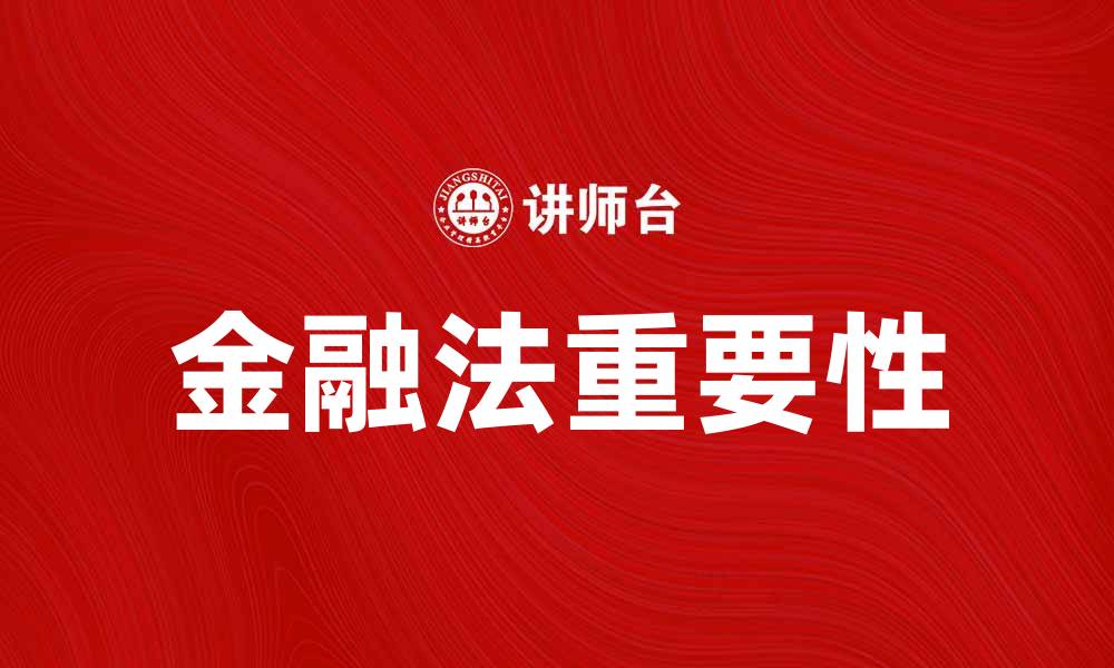 文章金融法在现代经济中的重要性与实践探讨的缩略图
