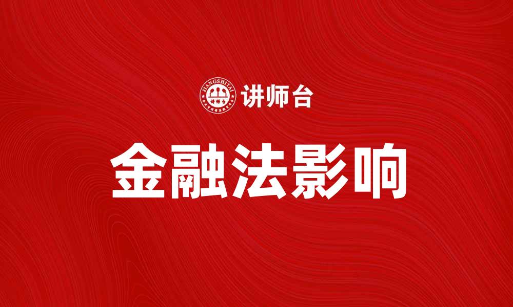 文章深入解析金融法对现代经济的影响与应用的缩略图