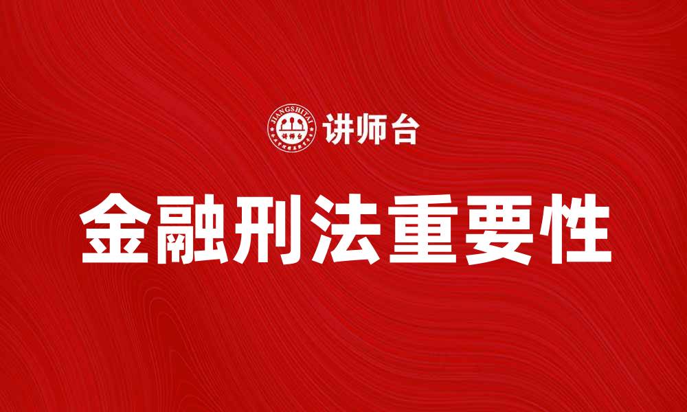 文章金融刑法在现代经济中的重要性与应用分析的缩略图