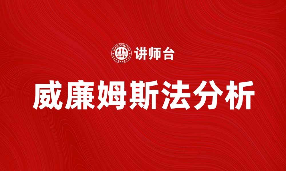 文章深入解析威廉姆斯法的应用与意义的缩略图